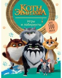 Коты Эрмитажа. Игры и лабиринты (с наклейками)