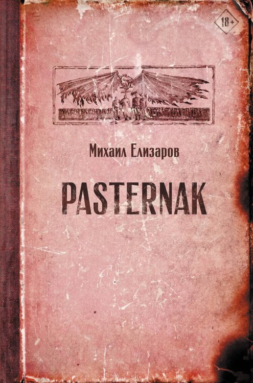 Читальня Михаила Елизарова Pasternak