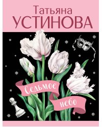 Седьмое небо