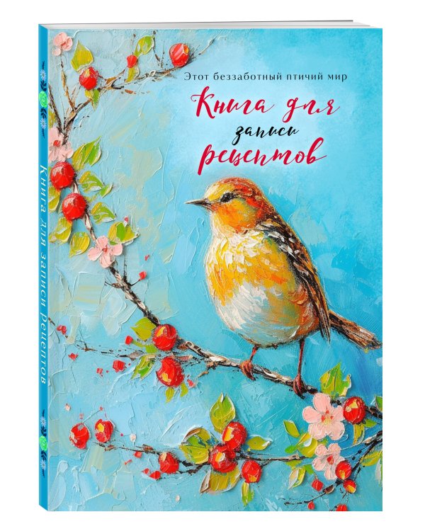 Книга для записи рецептов (Птица на голубом небе)