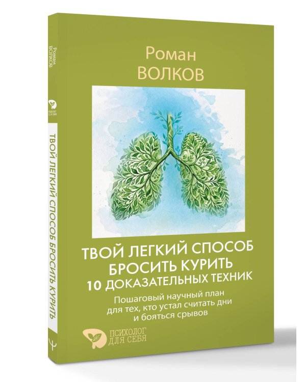 Дополнительное изображение книги «Твой легкий способ бросить курить: 10 доказательных техник. Пошаговый научный план для тех, кто устал считать дни и бояться срывов»