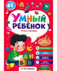 Умный ребенок (на скобе). Читаю и повторяю