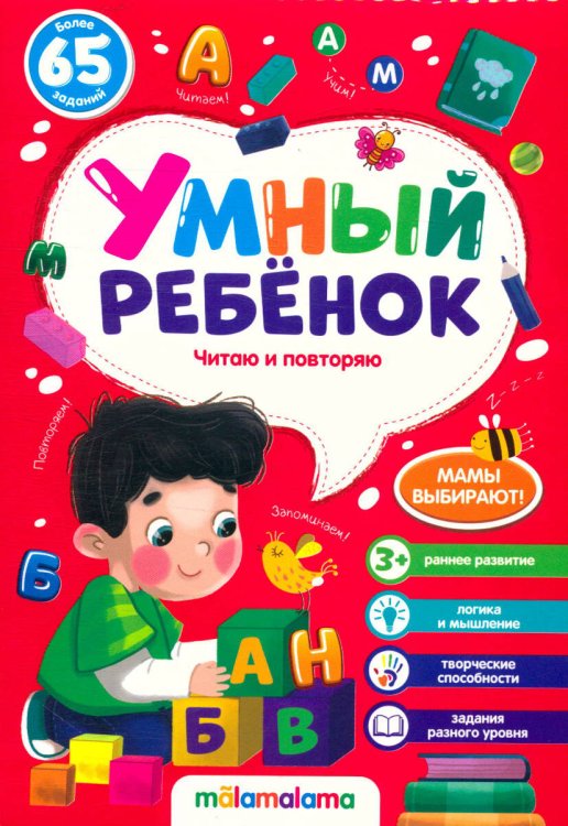 Умный ребенок (на скобе). Читаю и повторяю