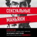 Profiling. Искусство вычислять преступников Сексуальные маньяки. Психологические портреты и мотивы