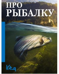 Про рыбалку