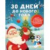 30 дней до Нового года: адвент-календарь для создания волшебного настроения