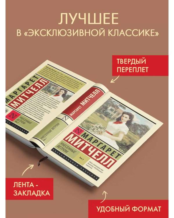 Унесенные ветром т. 1