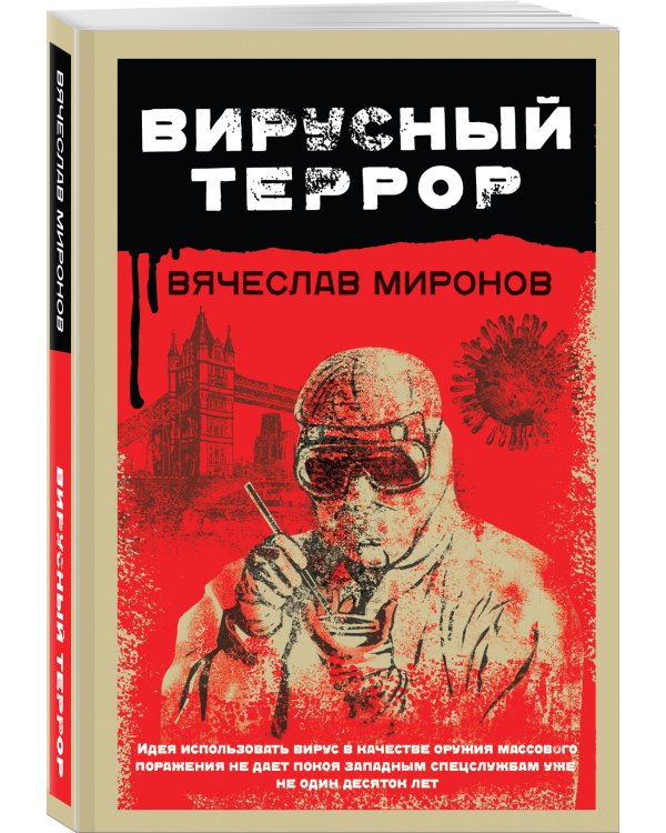 Вирусный террор