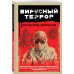 Контрразведчики ФСБ. Охотники на предателей Родины (обложка) Вирусный террор