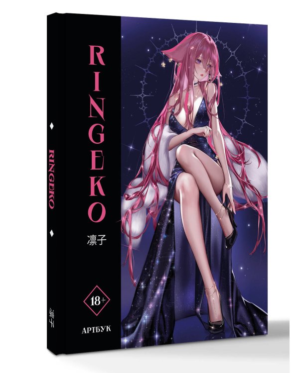 Артбук Ringeko
