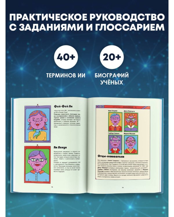 Дополнительное изображение книги «Искусственный интеллект»