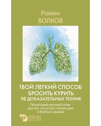 Твой легкий способ бросить курить: 10 доказательных техник. Пошаговый научный план для тех, кто устал считать дни и бояться срывов