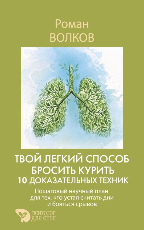 Обложка книги «Твой легкий способ бросить курить: 10 доказательных техник. Пошаговый научный план для тех, кто устал считать дни и бояться срывов» — Волков Роман, ISBN 9785171908966