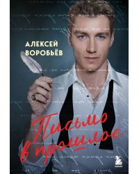 Письмо в прошлое. Роман в стихах