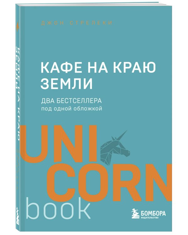 Кафе на краю земли. Два бестселлера под одной обложкой