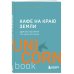 UnicornBook. Мега-бестселлеры в мини-формате Кафе на краю земли. Два бестселлера под одной обложкой