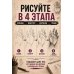 Творческий курс по рисованию. Анатомия человека