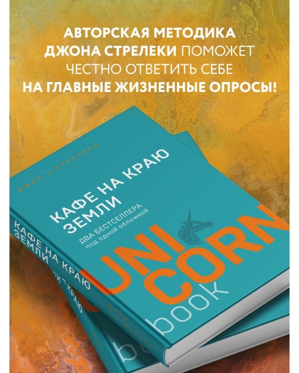 Кафе на краю земли. Два бестселлера под одной обложкой
