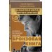 Дополнительное изображение книги «Шахматы: обучающий задачник. "Бронзовая книга"»