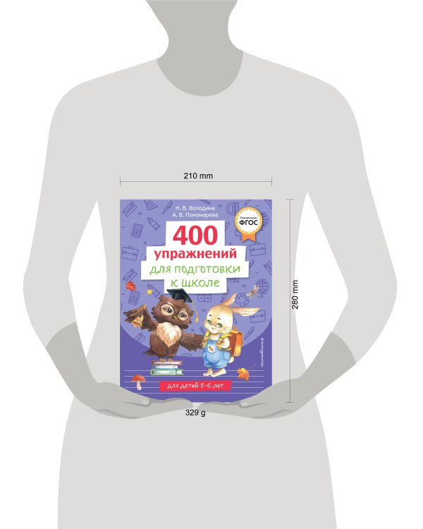 400 упражнений для подготовки к школе