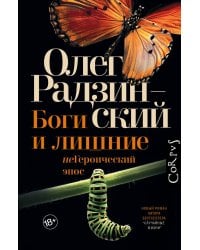 Боги и лишние