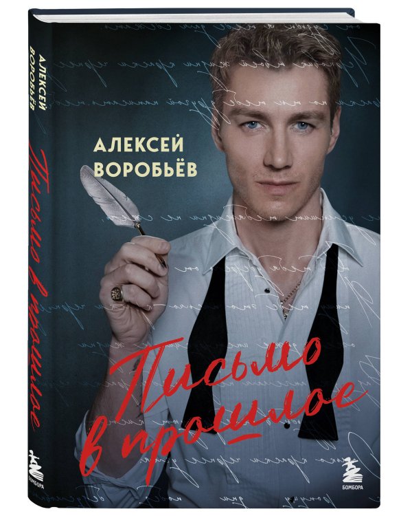 Письмо в прошлое. Роман в стихах