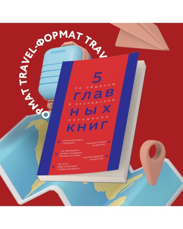 5 главных книг по общению в экспертном изложении