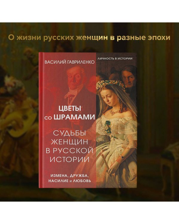 Цветы со шрамами. Судьбы женщин в русской истории. Измена, дружба, насилие и любовь