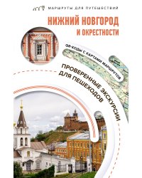 Нижний Новгород и окрестности. Маршруты для путешествий