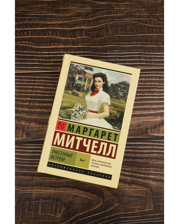 Унесенные ветром т. 1