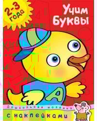 Учим буквы. Учебное пособие с наклейками (2-3 года)