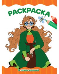 РАСКРАСКА А4 эконом. В СТИЛЕ КОСПЛЕЙ
