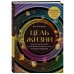 Цель жизни. Диагностика личности и определение жизненного пути по дате рождения (переиздание книги "Большая книга нумеролога")