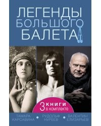 Легенды большого балета