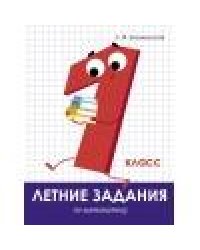 Летние задания. Математика 1 класс