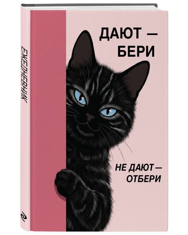 Дополнительное изображение книги «Дают - бери, не дают - отбери! Ежедневник недатированный (А5, 72 л.)»