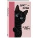 Дополнительное изображение книги «Дают - бери, не дают - отбери! Ежедневник недатированный (А5, 72 л.)»