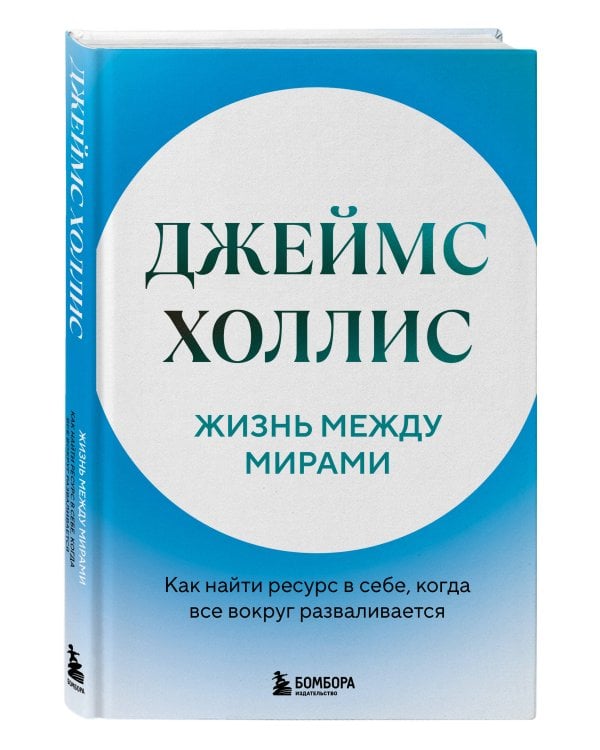 Дополнительное изображение книги «Жизнь между мирами. Как найти ресурс в себе, когда все вокруг разваливается»