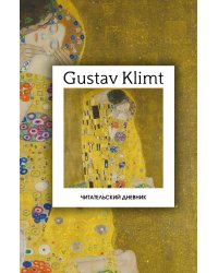 Читательский дневник. Густав Климт (64 л., твердая обложка)