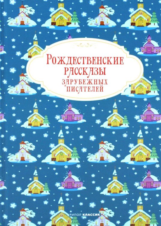 Обложка книги «Рождественские рассказы зарубежных писателей» — None, ISBN 9785386149277