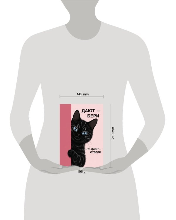 Дополнительное изображение книги «Дают - бери, не дают - отбери! Ежедневник недатированный (А5, 72 л.)»