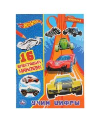 Учим цифры. ХОТ ВИЛС. Формат: 214х290 мм. Объем: 16 стр. Умка в кор.50шт
