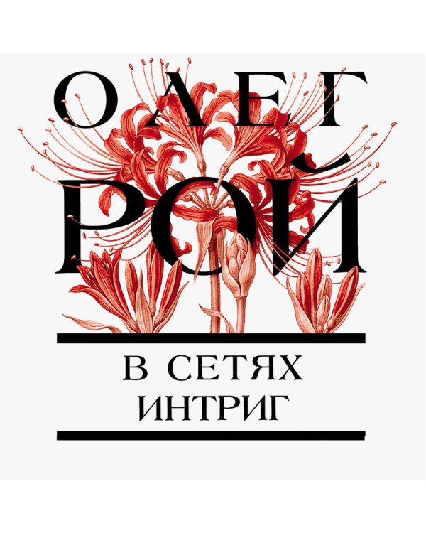 В сетях интриг