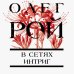 В сетях интриг