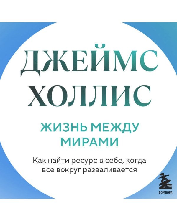 Дополнительное изображение книги «Жизнь между мирами. Как найти ресурс в себе, когда все вокруг разваливается»