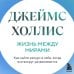 Дополнительное изображение книги «Жизнь между мирами. Как найти ресурс в себе, когда все вокруг разваливается»