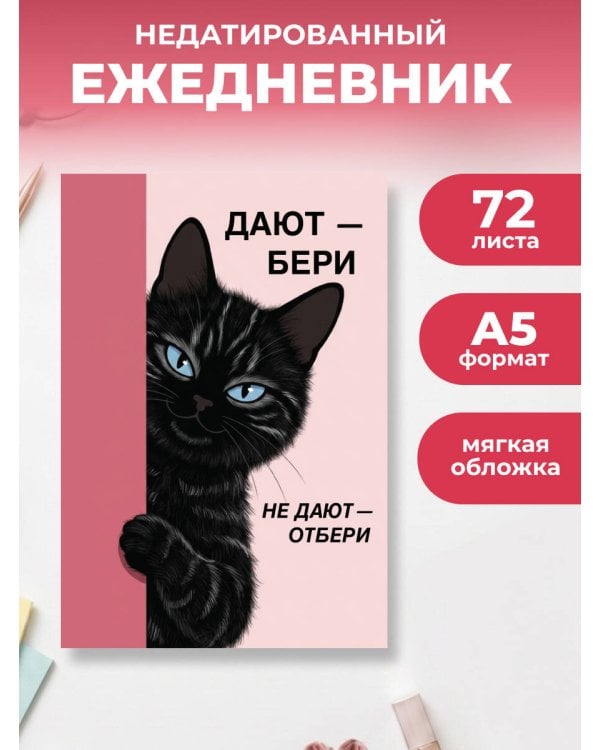 Дополнительное изображение книги «Дают - бери, не дают - отбери! Ежедневник недатированный (А5, 72 л.)»