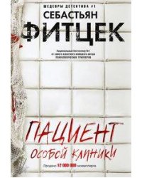 Пациент особой клиники