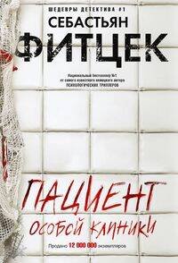 Обложка книги «Пациент особой клиники», ISBN 9785227088901