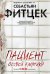 Обложка книги «Пациент особой клиники», ISBN 9785227088901